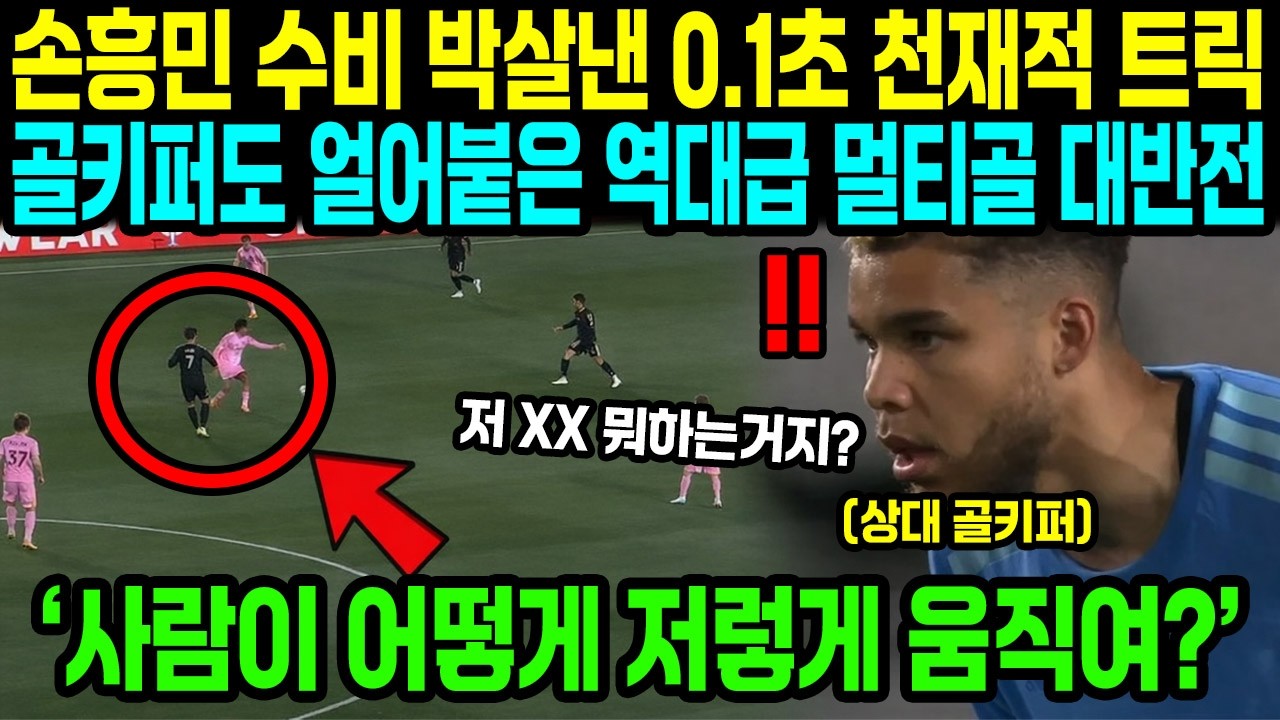 0.1초 만에 수비 자동문 만든 쏘니의 미친 트릭! 골키퍼도 포기한 역대급 멀티골