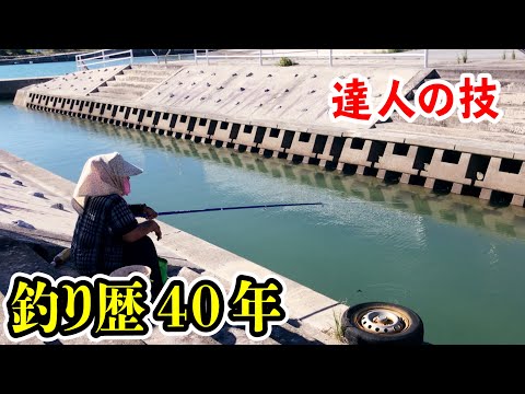 達人おばーが水路で釣りすると・・