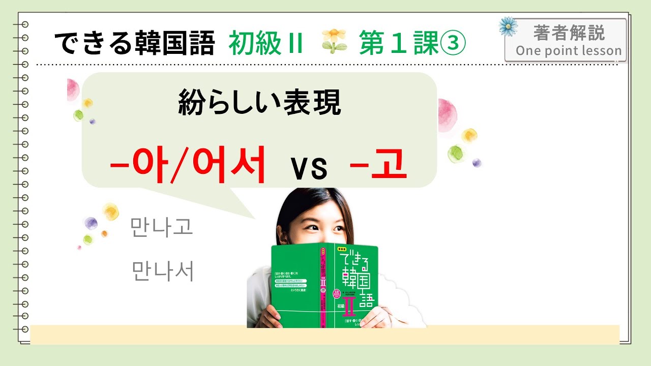 できる韓国語初級Ⅱ第1課 ③ -아/어서 vs -고