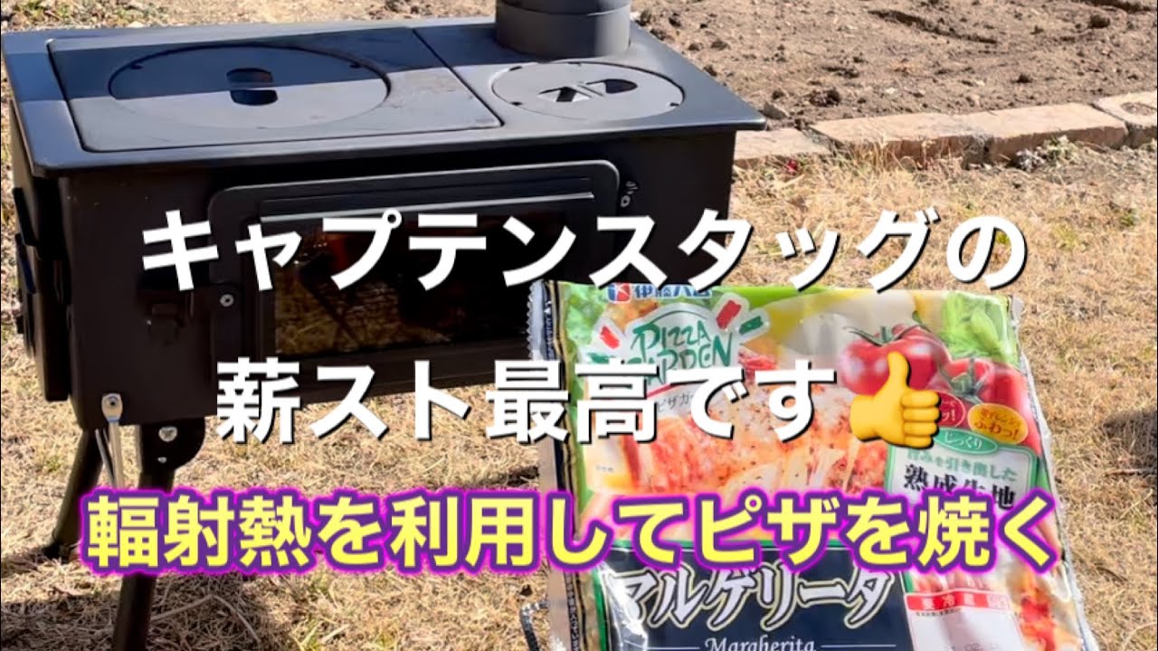 薪ストーブ]キャプテンスタッグの薪ストーブの輻射熱を利用してピザを