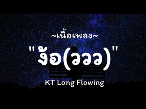 ง้อ(ววว)- KT Long Flowing | เนื้อเพลง