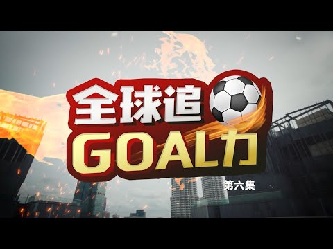 《全球追Goal力》第六集 | 25/11——亚视新闻东南亚