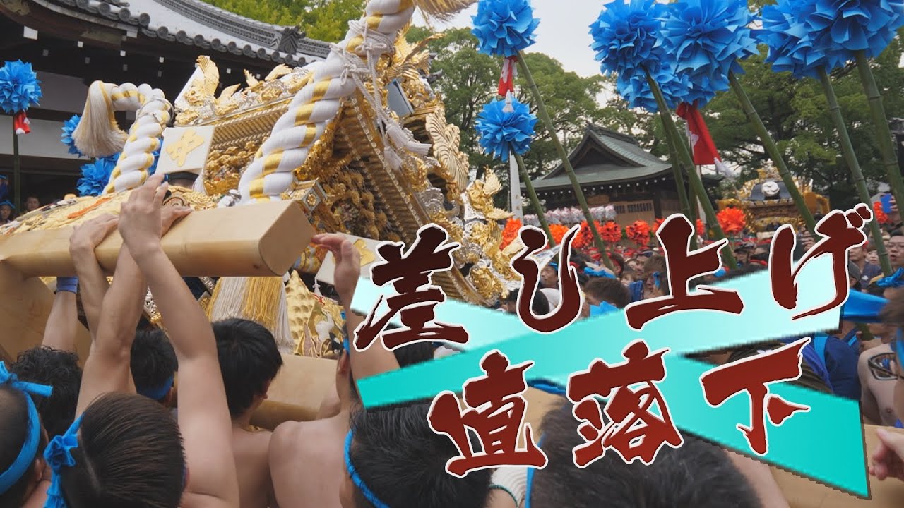 灘のけんか祭り、屋台を見るなら適切な距離を！中村差し上げ直落下三連続！！（最後はぴしっと決めた映像も）