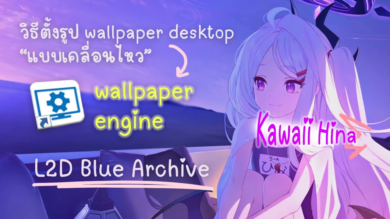 [Blue archive] วิธีตั้ง L2D wallpaper desktop "แบบเคลื่อนไหว" YouTube