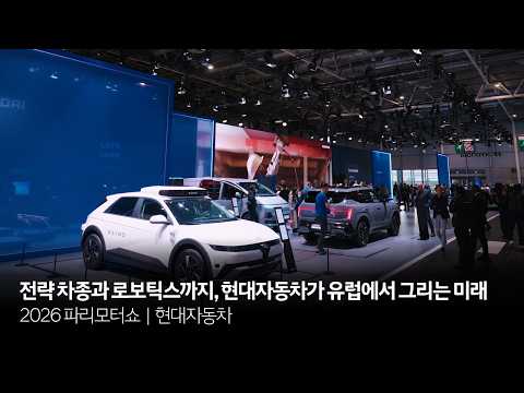 전략 차종과 로보틱스까지, 현대자동차가 유럽에서 그리는 미래 | 2026 파리모터쇼