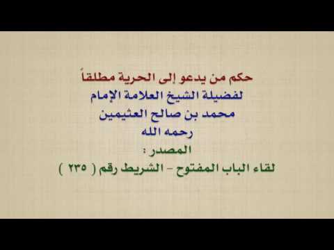 الشيخ ابن عثيمين حكم من يدعو إلى الحرية مطلقا