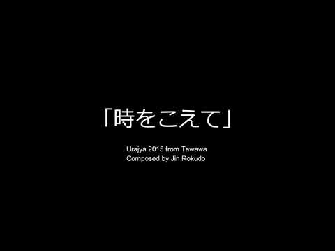 【依頼作品】時をこえて（2015たわわ）