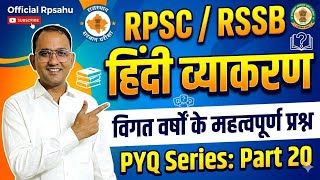 RPSC/RSSB हिंदी व्याकरण PYQ भाग 20 by Rp Sahu