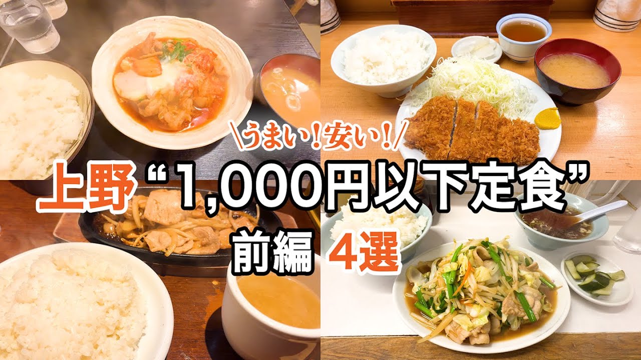 【安い!うまい!】上野1000円以下定食