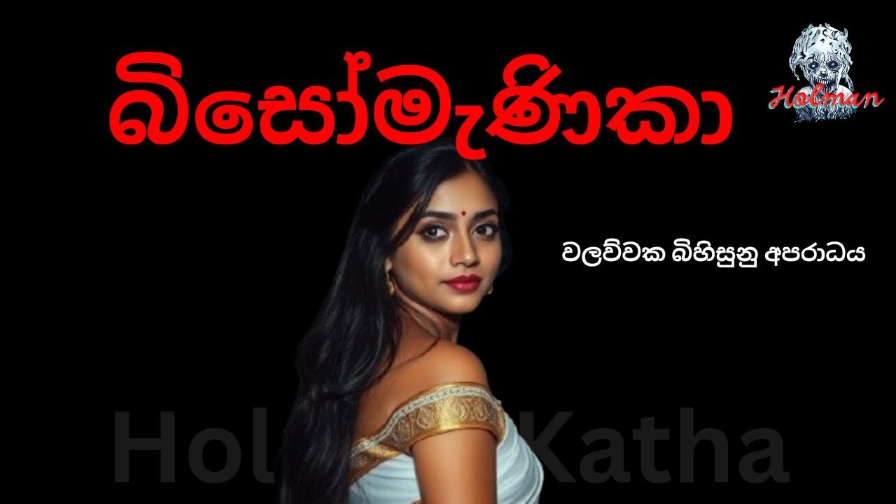 බිසෝමැණිකා / Sinhala Holman Katha /Holmankatha /Horrorstories