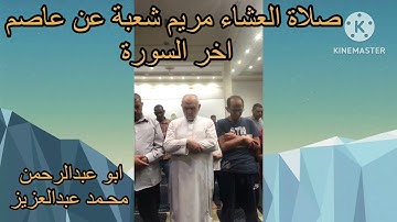 صلاة العشاء مريم شعبة عن عاصم اخر السورة