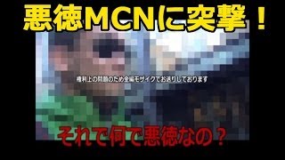 悪徳MCNに突撃したら大変な事になった&シバターズ面接やります