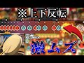 【鬼畜】""上下反転""してプレイしたらマジで別ゲーだったｗｗｗ【太鼓の達人】