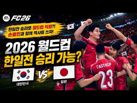 2026 북중미 월드컵, 대한민국 vs 일본 진짜 이렇게 될까? FC26 한일전 | 4K