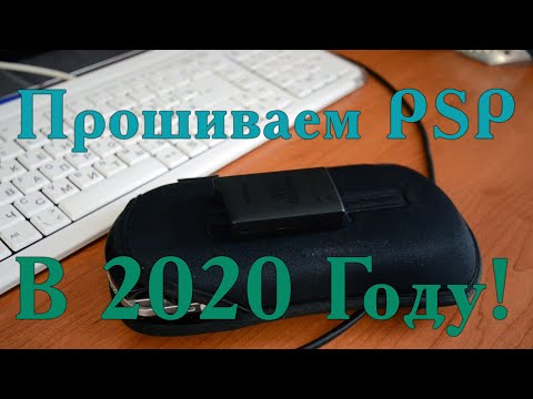 ⭕ Для новичков Прошивка PSP в 2020г