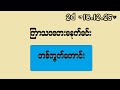 2d (18.12.25) ကြာသပတေးမနက်ခင်း တစ်ကွက်ကောင်း