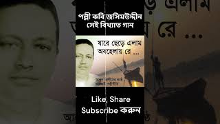 🎵 আব্দুল আলীমের সেই কালজয়ী গান | শুনলেই মন ছুঁয়ে যাবে ❤️ | Bangla Folk Song #Shorts