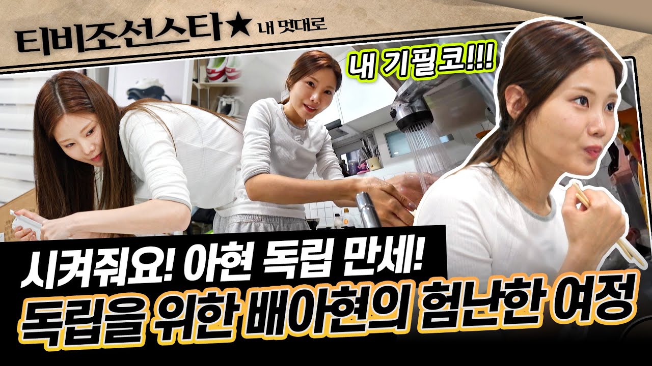 [#내멋대로] 부모님 그늘 밖에서 홀로서기 하고픈 배아현의 전략은?!🤔 #TVCHOSUNSTAR (TV CHOSUN 251029 방송)