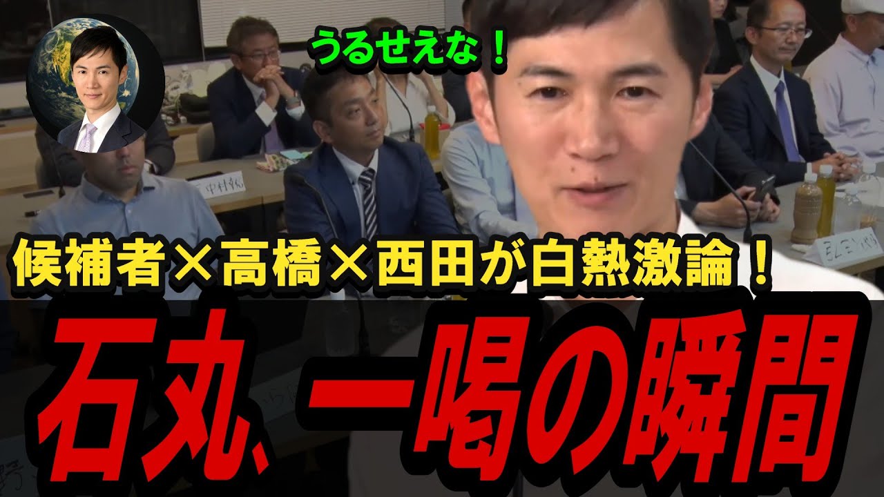 【生配信騒然】討論の最中に石丸伸二が放った一言とは？【都議選2025／ReHacQ】
