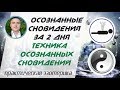 Евгений Грин - Осознанные сновидения за 2 дня: Техника осознанных сновидений!