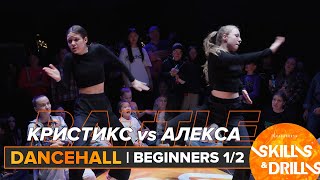 КРИСТИКС vs АЛЕКСА | DANCEHALL BEGINNER 1/2 | SKILLS & DRILLS 2024
