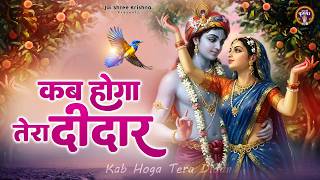 कब होगा तेरा दीदार - Kab Hoga Tera Didar ~ chitra vichitra ji maharaj ~ most popular bhajan 2026