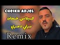 Cheikh Adjel Kilass Hmate Nazli Damri شاب العجال 