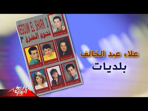      علاء عبد الخالق بلديات