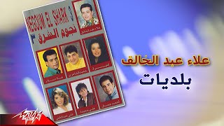 Alaa Abd El Khalek - Baladeyat | علاء عبد الخالق - بلديات