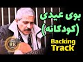 بکینگ ترک آهنگ بوی عیدی کودکانه فرهاد Farhad Booye Eydi Backing Track بکینگ ترک آهنگ بوی عیدی کودکانه فرهاد Farhad Booye Eydi Backing Track