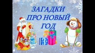 Новогодние загадки для детей. Загадки для детей. Загадки про новый год