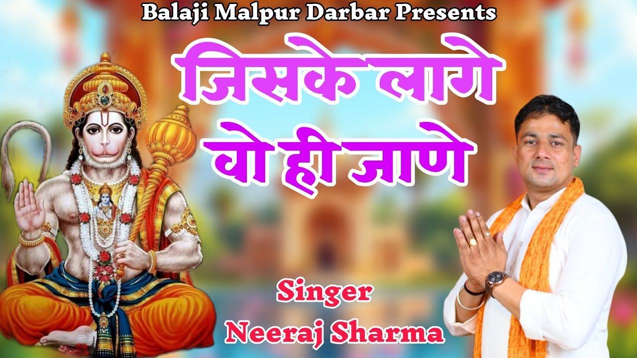 जिसके लागे वोही जाणे || नीरज शर्मा || बालाजी महाराज भजन || Balaji Malpur Darbar