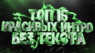 8 Топ 15 Красивых Интро Без Текста Top 15 Intro No Text Пустое Интро Сборник Интро Без Текста