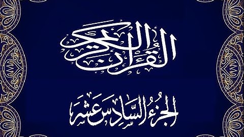 Okasha Kameny الجزء السادس عشر برواية البزي عن ابن كثير المكي الشيخ عكاشة كميني حفظه الله
