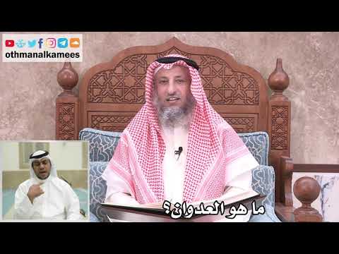 31 ما هو العدوان عثمان الخميس