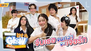 ถ้าหาสไตล์เจอ แล้วเธอจะรักเราไหม? | LANEIGE Let it Glow ซีนป่วนก๊วนผิวปัง EP.5 [ENG SUB]