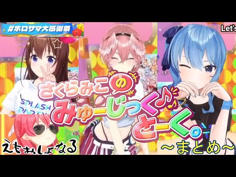 ホロサマ大感謝祭 さくらみこのみゅーじっく♪とーく。まとめ【ホロライブ・サマー2023/さくらみこ/ときのそら/鷹嶺ルイ/星街すいせい/ホロライブ切り抜き】