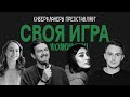 СВОЯ ИГРА с комиками (Лолаева, Квахаджелидзе, Веневитина, Коваль)