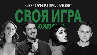 СВОЯ ИГРА с комиками (Лолаева, Квахаджелидзе, Веневитина, Коваль)