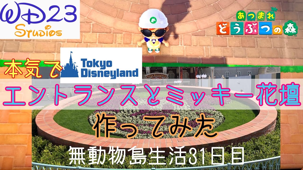 あつ森 本気で 東京ディズニーランドのエントランスとミッキー花壇作ってみた 無動物島生活31日目 Youtube