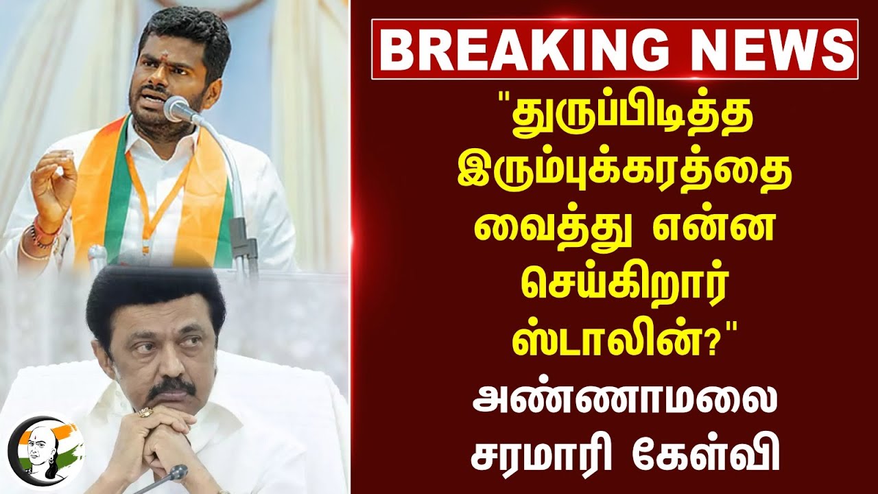#breakingnews : "துருப்பிடித்த இரும்புக்கரத்தை வைத்து என்ன செய்கிறார் Stalin?" Annamalai கேள்வி