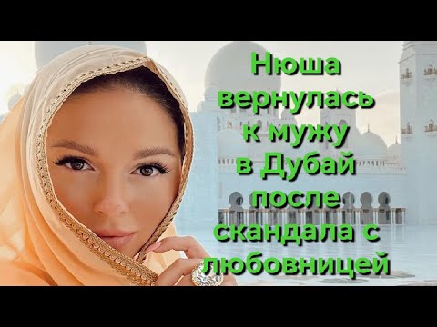 Нюша Вернулась К Мужу В Дубай После Скандала С Любовницей