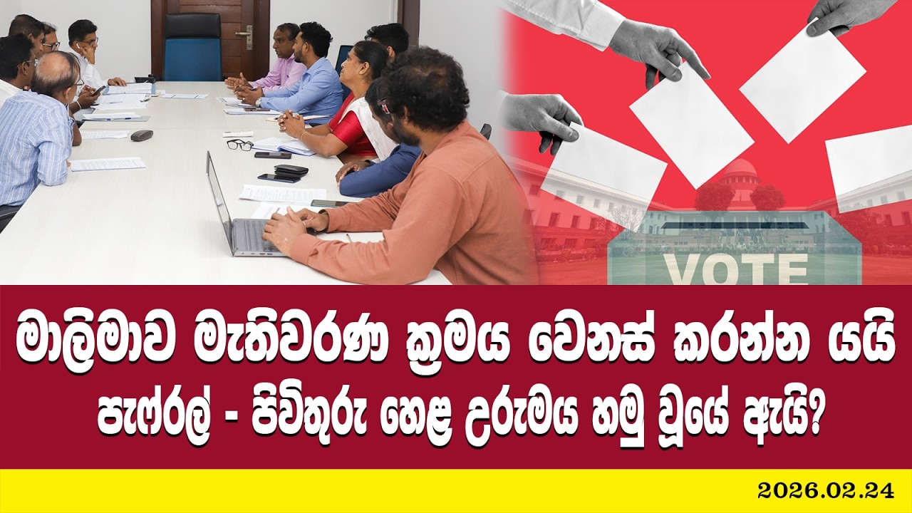 මාලිමාව මැතිවරණ ක්‍රමය වෙනස් කරන්න යයි? පැෆ්රල් - පිවිතුරු හෙළ උරුමය හමු වූයේ ඇයි?
