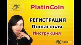 PlatinCoin Регистрация Платинкоин - Пошаговая Инструкция