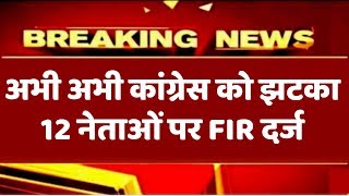 7 चरण मतदान में Congress के 12 नेताओं पर FIR दर्ज। PM modi Latest N...