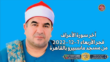 آخر سورة الأعراف فجر الأربعاء بمسجد ماسبيرو بالقاهرة 7-12-2022 HD