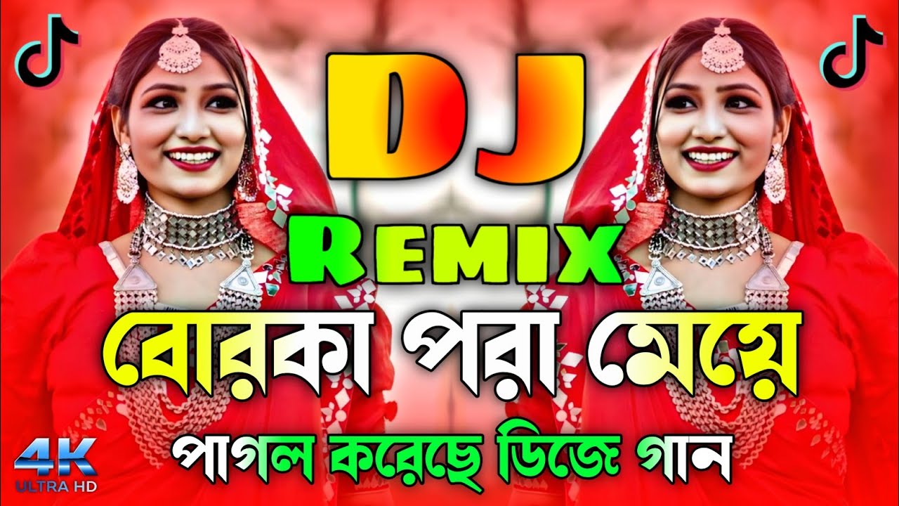বোরকা পরা মেয়ে পাগল করেছে ডিজে | Borka Pora Meye Pagol korice Dj Gaan | TikTok Vairal Dj Gan 2026 |