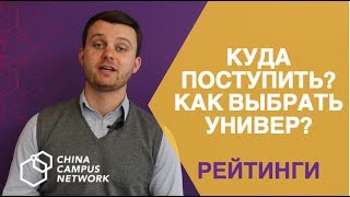 КУДА ПОСТУПИТЬ / КАК ВЫБРАТЬ ВУЗ / РЕЙТИНГИ / China Campus Network CCN КУДА ПОСТУПИТЬ / КАК ВЫБРАТЬ ВУЗ / РЕЙТИНГИ / China Campus Network CCN