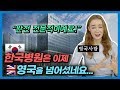 영국병원 VS 한국병원, 차이점에 충격받은 영국여자?