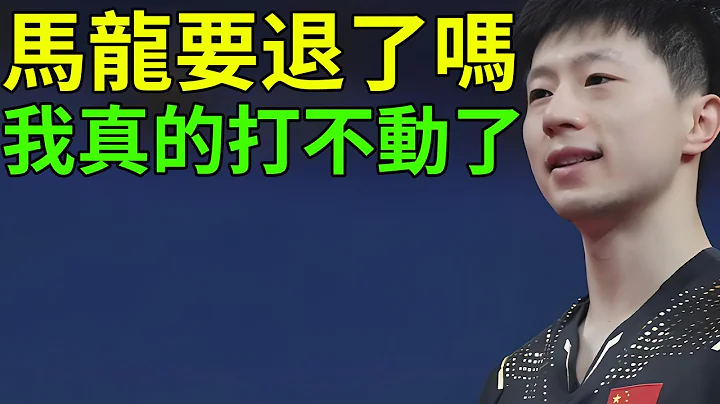 马龙告别世乒赛！马龙要退役了吗？最强的六边形战士已经老了，国乒新的力量在哪里？2024釜山世乒赛！ - 天天要闻